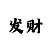 中国彩吧小军